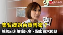 美暫緩對台140億美元軍售案？總統府未接獲訊息、點出最大問題