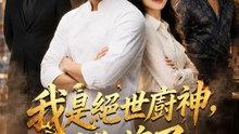 我是絕世廚神，攤牌了 | 完整劇集 | Short Drama 繁體中文