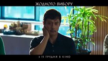 Aucun autre choix Bande-annonce (UK)