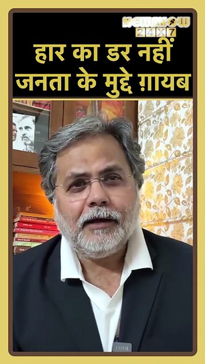 हार का डर नहीं! क्या असल मुद्दों पर अब होगी बात! 👥👥क्या जनता की होगी बात?🔥#Shorts