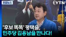 '후보 똑똑' 평택을, 민주당 김용남을 만나다! / YTN