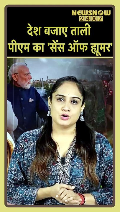 🤣 देश बजाए ताली! 👏🤫 पीएम का 'सेंस ऑफ ह्यूमर'!🔥#Shorts