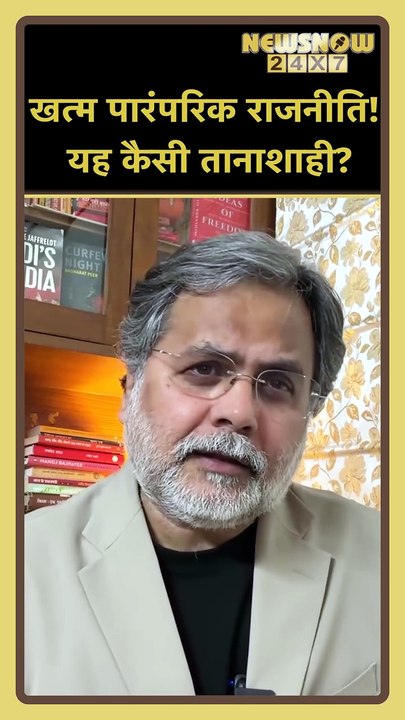 खत्म पारंपरिक राजनीति! यह कैसी तानाशाही? लोकतंत्र खत्म? विपक्ष ख़त्म? 😱🧐🔥#Shorts