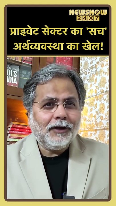 डूबती इकॉनमी, किसकी गलती?📉प्राइवेट सेक्टर का 'सच'! अर्थव्यवस्था का खेल!🔥#Shorts