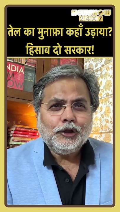 तेल से बंपर कमाई... पैसा कहाँ गायब हुआ? 💸क्या सरकार देगी जवाब?❓ 🤔🔥#Shorts