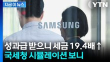 삼전 성과급 '잭팟' 더불어 세금도 '폭등'...국세청이 계산한 실수령액 [지금이뉴스] / YTN
