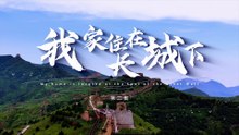 我家住在长城下 第02集
