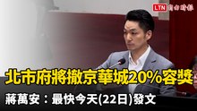 北市府將撤銷京華城20％容獎  蔣萬安：最快今天發文