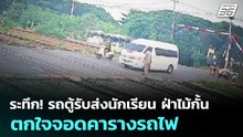 ระทึก! รถตู้รับส่งนักเรียน ฝ่าไม้กั้น ตกใจจอดคารางรถไฟ | เที่ยงทันข่าว | 22 พ.ค. 69