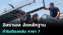 อิสราเอล งัดหลักฐาน ทำไมต้องถล่ม กาซา ?  | โชว์ข่าวเช้านี้ | 22 พ.ค. 69