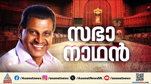 16-ാം കേരള നിയമസഭയുടെ സഭാനാഥൻ തിരുവഞ്ചൂര്‍ രാധാകൃഷ്ണൻ