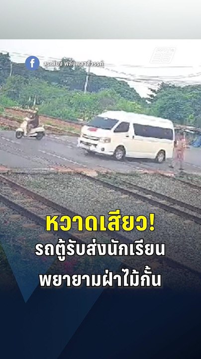 ระทึก! รถตู้รับส่งนักเรียนพยายามฝ่าไม้กั้น จอดคารางรถไฟ | PPTV Online