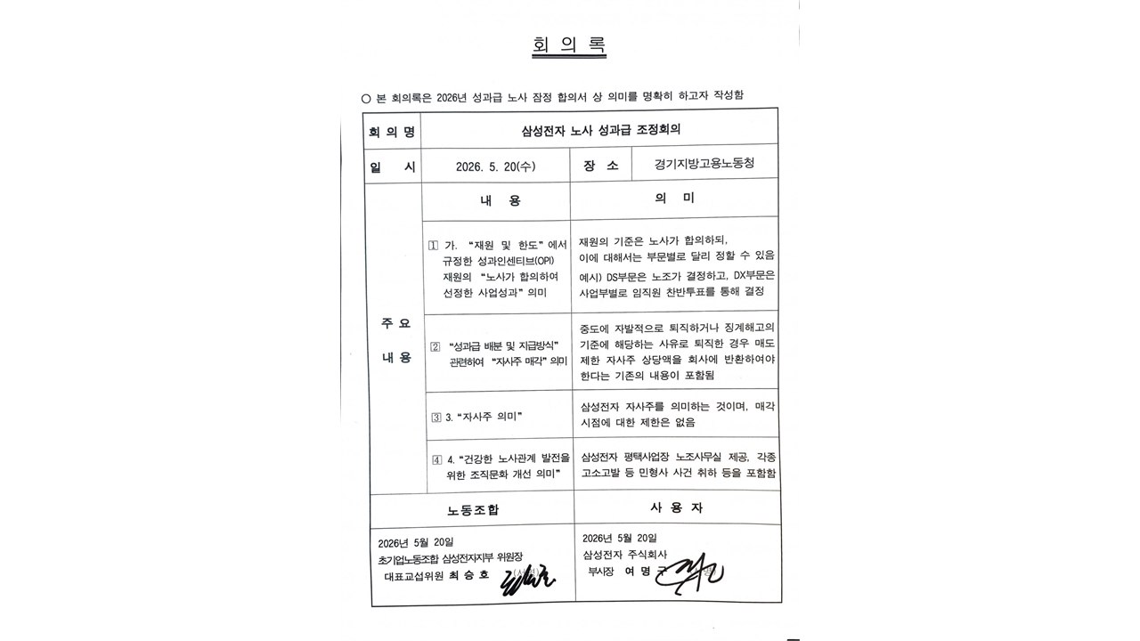 삼성전자 노사 '노조 블랙리스트' 의혹 등 고소 취하 합의 / YTN