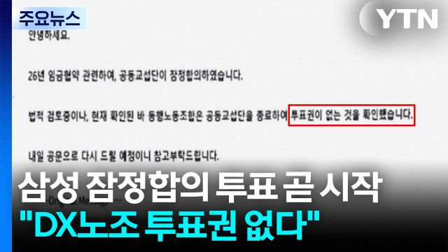 삼성 잠정합의 투표 곧 시작... DX노조 투표권 없다 / YTN