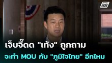 เจ็บจี๊ดด "เท้ง" ถูกถาม จะทำ MOU กับ "ภูมิใจไทย" อีกไหม   | โชว์ข่าวเช้านี้ | 22 พ.ค. 69
