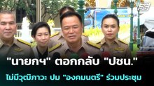 "นายกฯ" ตอกกลับ "ปชน."ไม่มีวุฒิภาวะ ปม "องคมนตรี" ร่วมประชุม   | โชว์ข่าวเช้านี้ | 22 พ.ค. 69