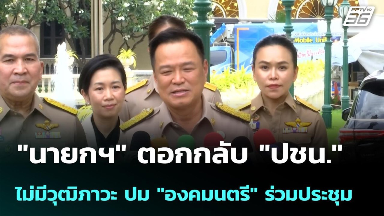 "นายกฯ" ตอกกลับ "ปชน."ไม่มีวุฒิภาวะ ปม "องคมนตร...