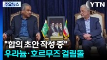 "합의 초안 작성 중"...우라늄·호르무즈 걸림돌 / YTN