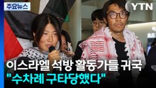 이스라엘에서 풀려난 활동가들 귀국..."여러 번 구타당했다" / YTN