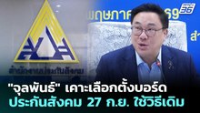 "จุลพันธ์" เคาะเลือกตั้งบอร์ดประกันสังคม 27 ก.ย. ใช้วิธีเดิม | เที่ยงทันข่าว | 22 พ.ค. 69