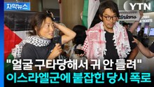 [자막뉴스] "팔레스타인에 자유를!" 한국인 활동가들 귀국...폭력 행위 폭로 / YTN