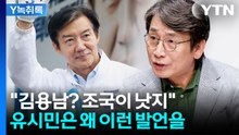 유시민 "김용남보다 조국이 낫지"...이 대통령·정청래에 각 세우나 [Y녹취록] / YTN