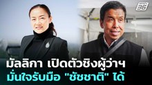 มัลลิกา เปิดตัวชิงผู้ว่าฯ มั่นใจรับมือ "ชัชชาติ" ได้ | เที่ยงทันข่าว | 22 พ.ค. 69