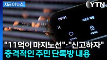 "11억 이하는 절대 안 돼"...갈 데까지 간 주민들의 수상한 단톡방 [지금이뉴스] / YTN