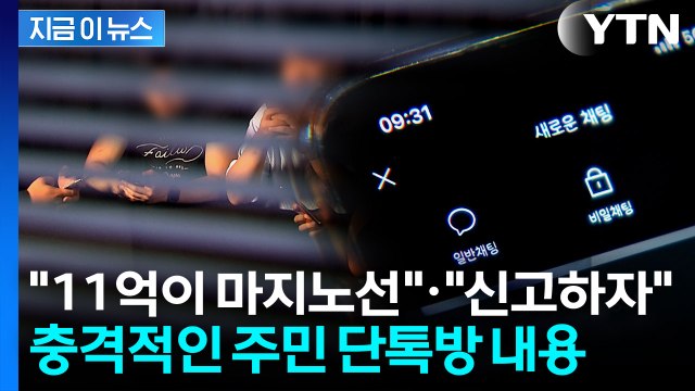 11억 이하는 절대 안 돼 ...갈 데까지 간 주민들의 수상한 단톡방 [지금이뉴스] / YTN