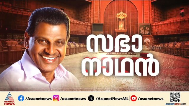 16-ാം കേരള നിയമസഭയുടെ സഭാനാഥൻ തിരുവഞ്ചൂര്‍ രാധാകൃഷ്ണൻ | Thiruvanchoor Radhakrishnan