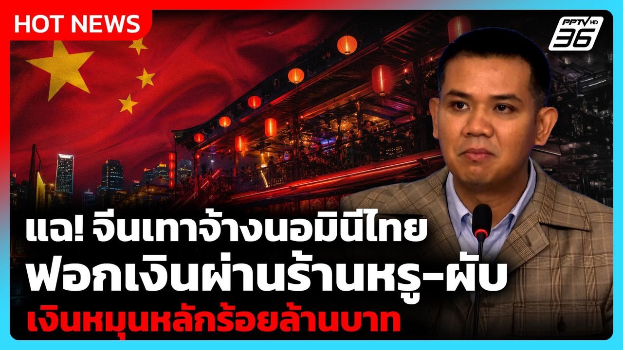 "ชัยชนะ" แฉ! จีนเทาจ้างนอมินีไทยฟอกเงินผ่านร้านหรู-ผับ| PPTV News
