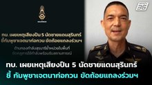 ทบ. เผยเหตุเสียงปืน 5 นัดชายแดนสุรินทร์ ชี้ กัมพูชาเจตนาก่อกวน ขัดถ้อยแถลงร่วมฯ | เที่ยงทันข่าว | 22