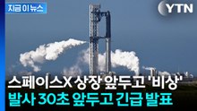 연료 주입 다 끝내고 발사 30초 전에...스페이스X '돌발 상황' [지금이뉴스] / YTN