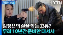 김정은이 10년간 준비한 '큰 그림'...김주애 향한 지독한 서사 [지금이뉴스] / YTN