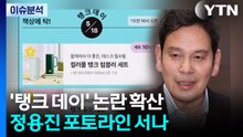 '탱크 데이' 논란 확산...정용진 포토라인 서나 / YTN