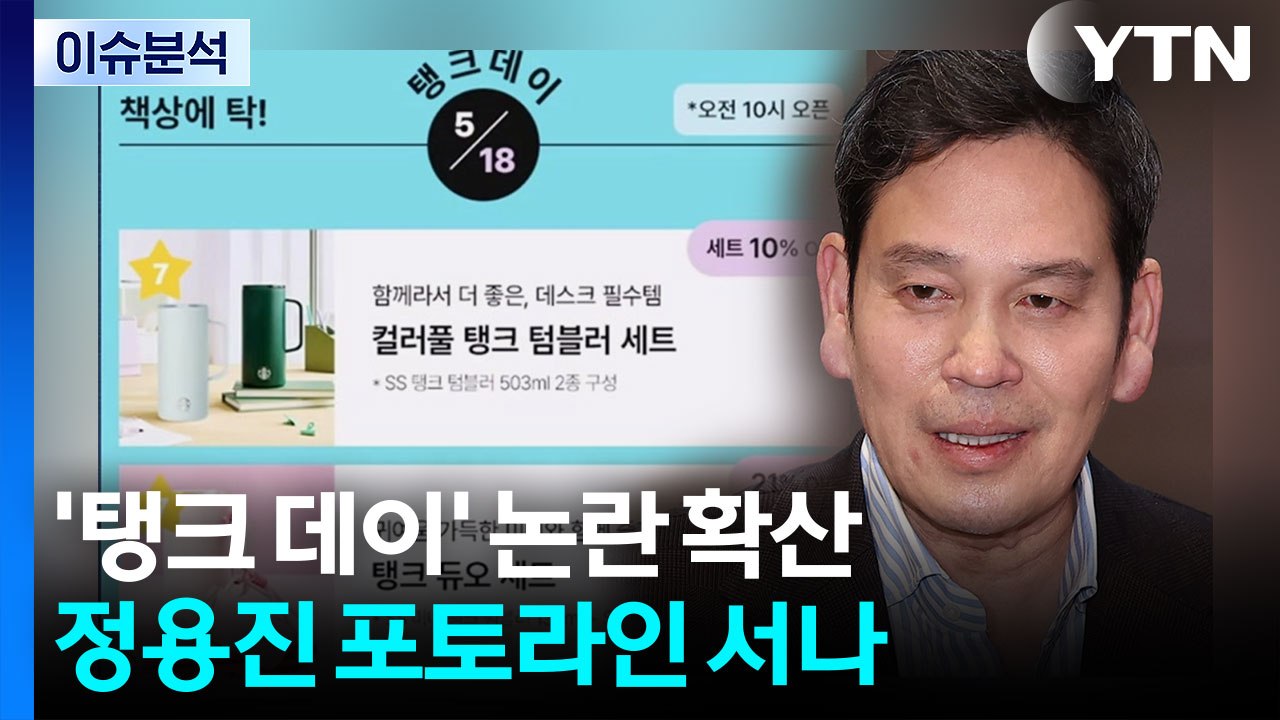 '탱크 데이' 논란 확산...정용진 포토라인 서나 / YTN