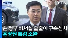 윤 정부 비서실 줄줄이 구속 심사...종합특검, 홍장원 조사 / YTN