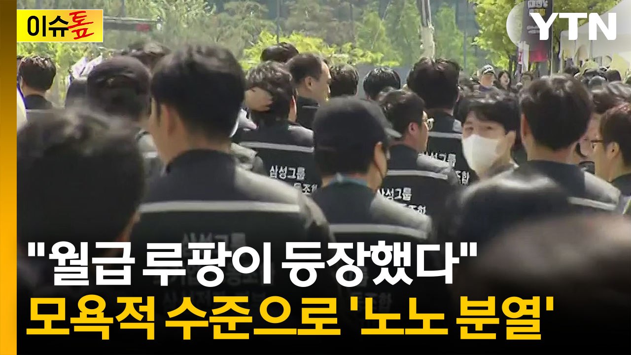 "10년치 연봉 한 번에"...역대급 성과급에 갈린 희비 [이슈톺] / YTN