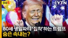 전쟁 중에 성대한 팔순잔치 '몰두'...UFC에 유독 집착하는 이유 [이슈톺] / YTN