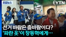'춤판' + 전원 버핏의 등장 + 파란 옷입고 장동혁에게? [앵커리포트] / YTN