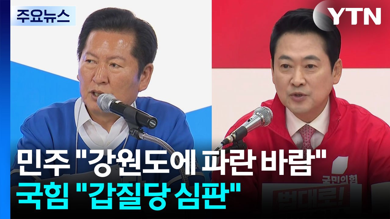 민주 "강원도에 파란 바람"...국힘 "갑질당 심판" / YTN