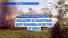 Вспышка Эболы. Нападение на больницу в ДР Конго