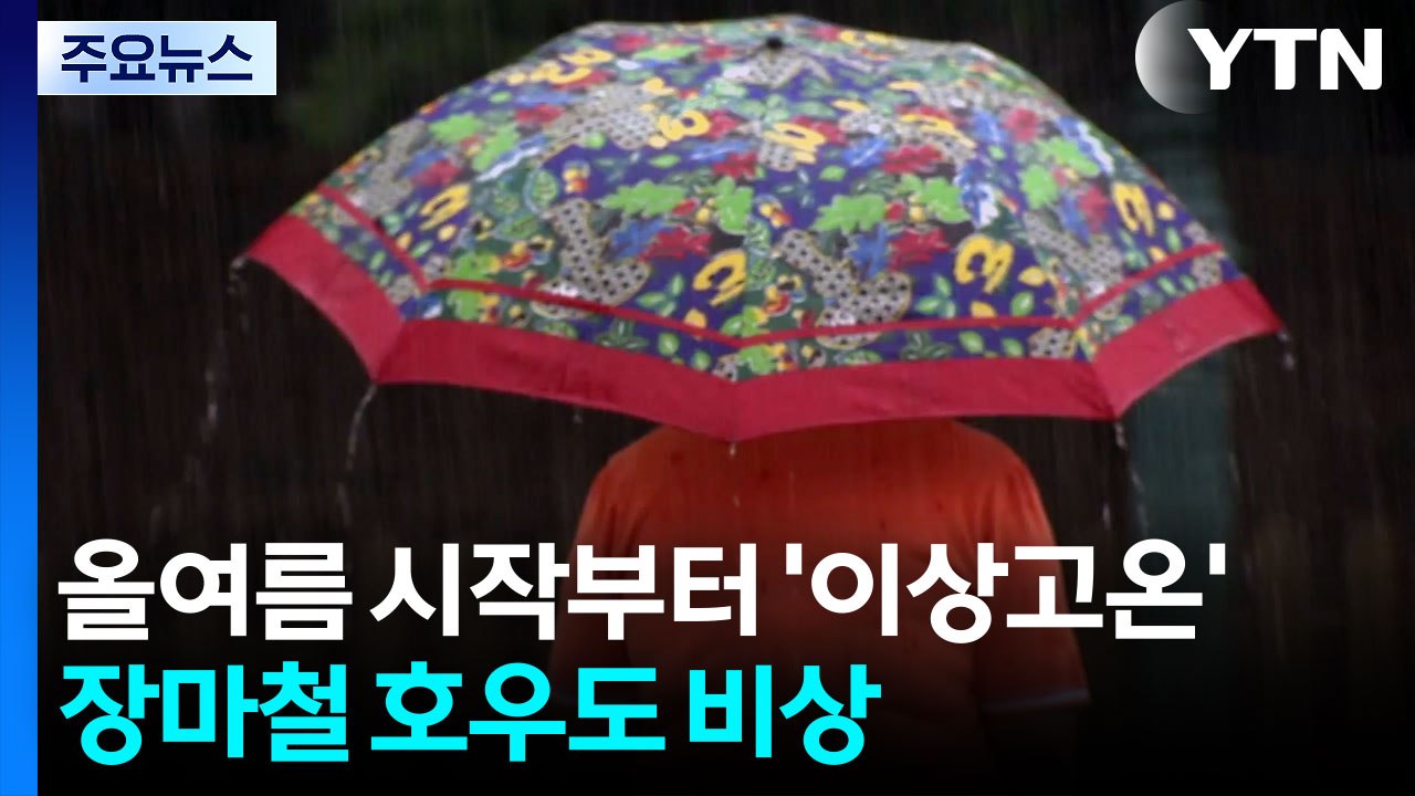 올여름 시작부터 '이상고온'...장마철 호우도 비상 / YTN