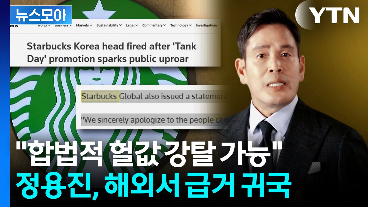 [뉴스모아] '스타벅스는 끝장' 거세지는 분노…'탱크데이' 사태 점입가경 / YTN