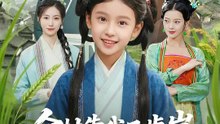 全村靠我五歲崽 | 完整劇集 | Short Drama 繁體中文