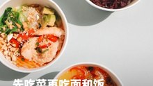 先吃菜再吃面和饭 血糖峰值可降40%