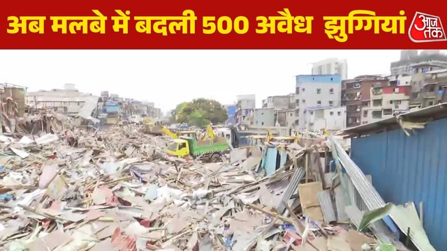 मुंबई के बांद्रा में 500 अवैध ढांचों पर चला बुलडोजर, कैसे मलबे में तब्दील हुआ पूरा इलाका? देखिए तस्वीरें