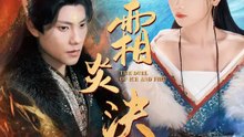 霜炎決 | 完整劇集 | Short Drama 繁體中文