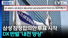 삼성 잠정합의안 투표 시작...DX 반발 '내전 양상' / YTN