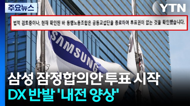 삼성 잠정합의안 투표 시작...DX 반발 '내전 양상' / YTN